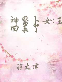 神医卜女:王妃回来了