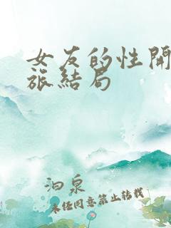 女友的性开发之旅结局