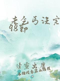 老乞丐没完没了98节