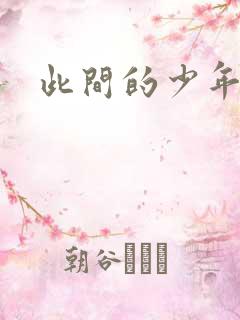 此间的少年小说