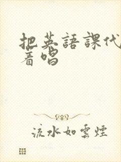 把英语课代表按着唱