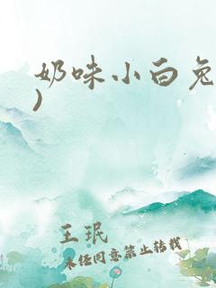 奶味小白兔(H)