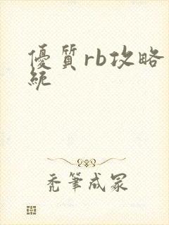 优质rb攻略系统