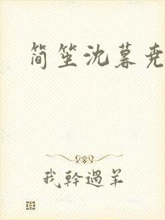 简笙沈暮尧小说