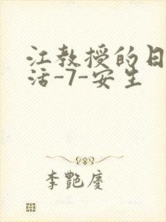 江教授的日常生活-7-安生