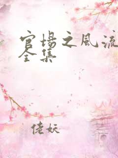 官场之风流秘史全集