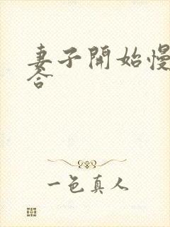 妻子开始慢迎迎合