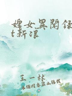 婢女异闻录txt新浪