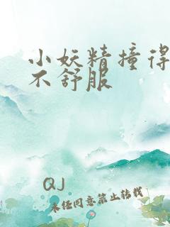 小妖精撞得你舒不舒服