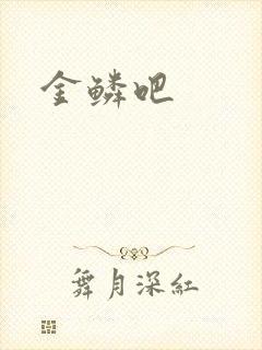 金鳞吧
