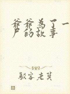 爷爷为了一个女尸的故事