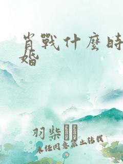 肖战什么时候结婚