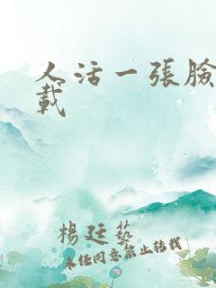 人活一张脸 下载