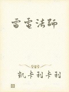 雷电法师
