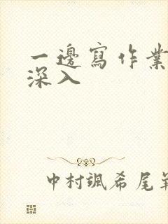 一边写作业一边深入