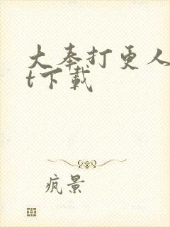 大奉打更人txt下载