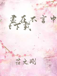 尽在不言中txt下载