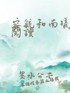 容毓和南曦全文阅读