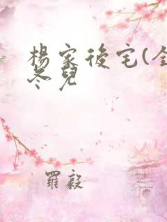 杨家后宅(全)冬儿