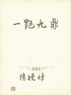 一艳九鼎