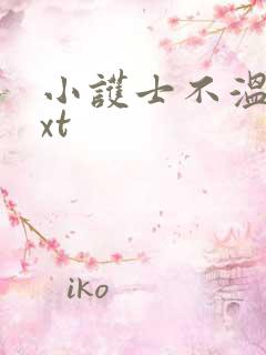 小护士不温柔txt