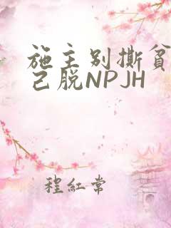 施主别撕贫僧自己脱NPJH