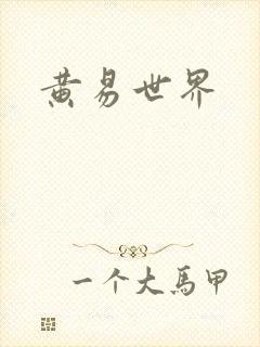 黄易世界