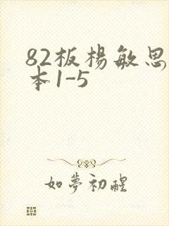 82板杨敏思版本1-5