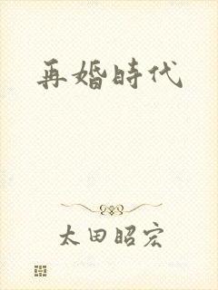 再婚时代