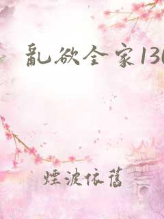乱欲全家130