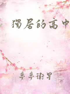 独居的高中少女