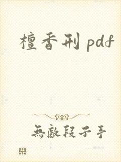 檀香刑 pdf