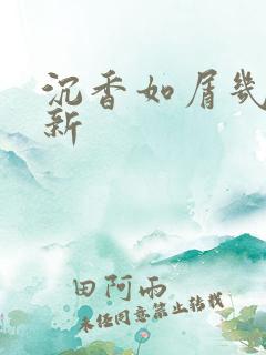 沉香如屑几点更新