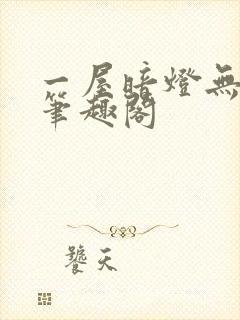 一屋暗灯无删减笔趣阁
