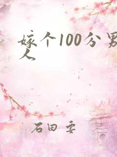嫁个100分男人