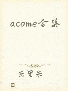 acome合集
