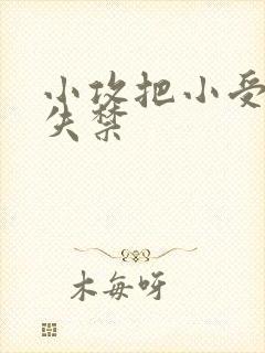 小攻把小受做到失禁