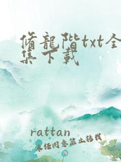 修龙阶txt全集下载