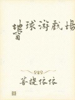 地球游戏场无弹窗