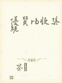 优质rb收集系统