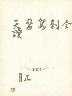 天医驾到全文阅读