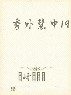 秀外慧中19楼