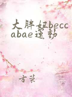 大胖妞beccabae运动