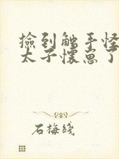 捡到触手怪后娇太子怀崽了