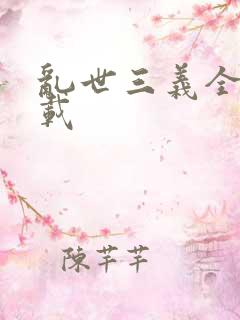 乱世三义全集下载