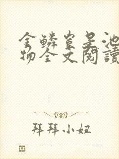 金鳞岂是池中之物全文阅读