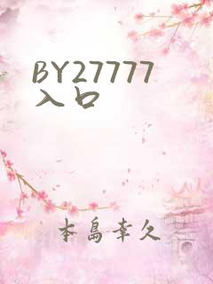 BY27777入口