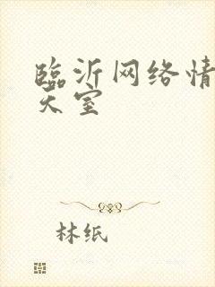 临沂网络情缘聊天室