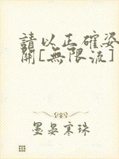 请以正确姿势通关[无限流]