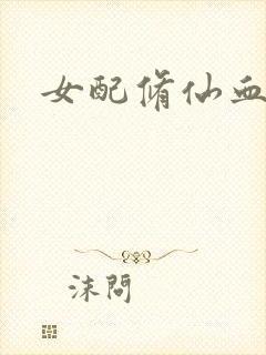 女配修仙血泪史